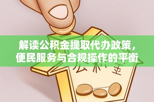 射洪解读公积金提取代办政策，便民服务与合规操作的平衡之道
