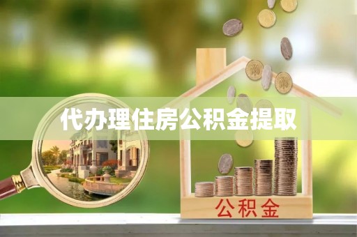 射洪代办理住房公积金提取