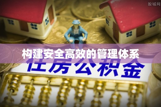 射洪构建安全高效的管理体系