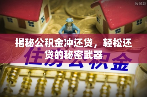 射洪揭秘公积金冲还贷，轻松还贷的秘密武器