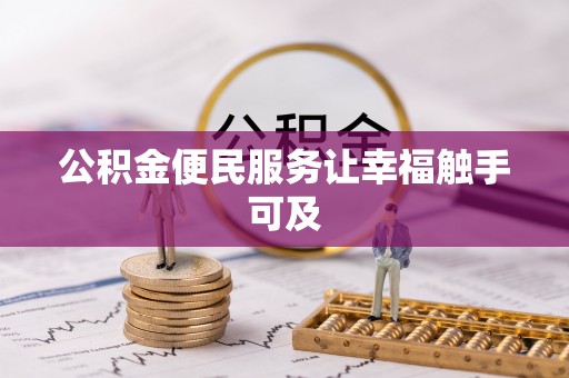 射洪公积金便民服务让幸福触手可及