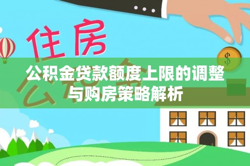 射洪公积金贷款额度上限的调整与购房策略解析