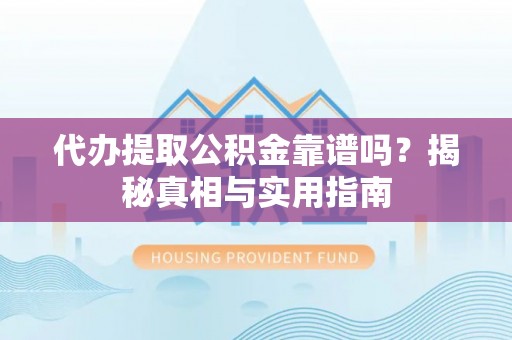 射洪代办提取公积金靠谱吗？揭秘真相与实用指南