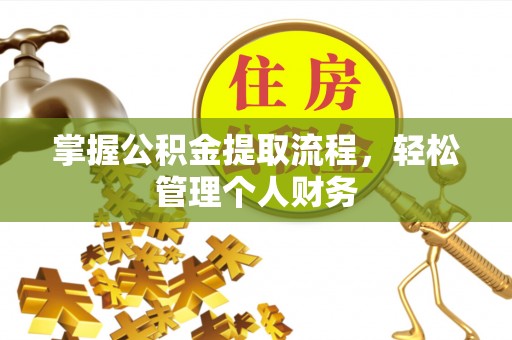 射洪掌握公积金提取流程，轻松管理个人财务