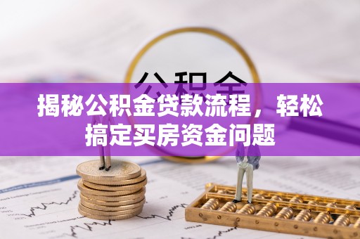 射洪揭秘公积金贷款流程，轻松搞定买房资金问题