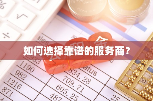 射洪如何选择靠谱的服务商？