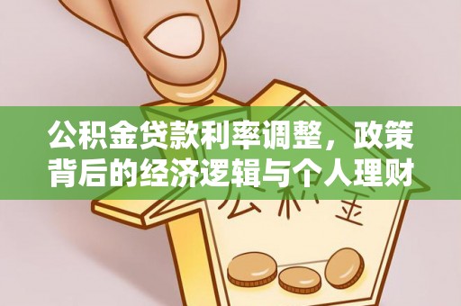 射洪公积金贷款利率调整，政策背后的经济逻辑与个人理财策略