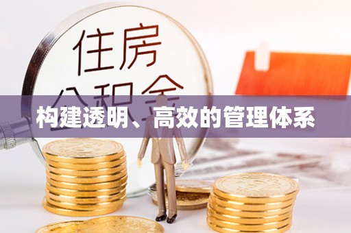 射洪构建透明、高效的管理体系