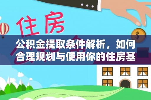 射洪公积金提取条件解析，如何合理规划与使用你的住房基金