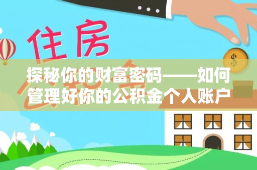 射洪探秘你的财富密码——如何管理好你的公积金个人账户信息