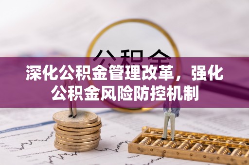 射洪深化公积金管理改革，强化公积金风险防控机制