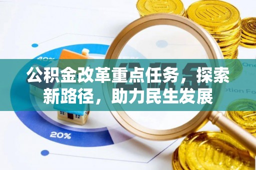 射洪公积金改革重点任务，探索新路径，助力民生发展