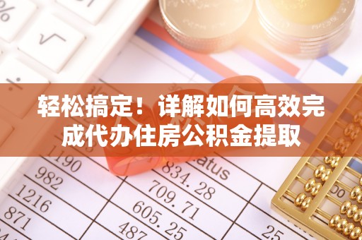 射洪轻松搞定！详解如何高效完成代办住房公积金提取