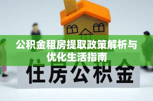 射洪公积金租房提取政策解析与优化生活指南