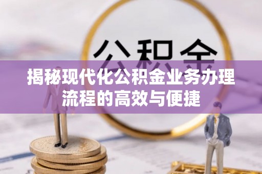 射洪揭秘现代化公积金业务办理流程的高效与便捷