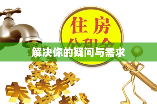 射洪解决你的疑问与需求