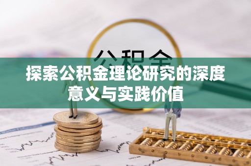 射洪探索公积金理论研究的深度意义与实践价值