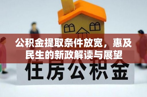 射洪公积金提取条件放宽，惠及民生的新政解读与展望
