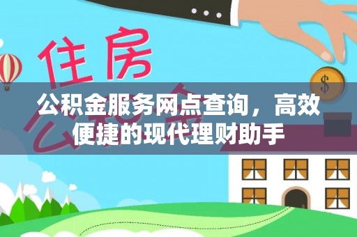 射洪公积金服务网点查询，高效便捷的现代理财助手