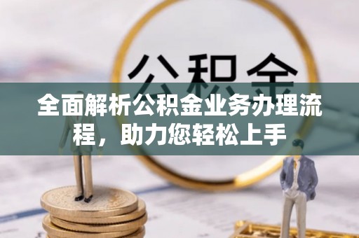 射洪全面解析公积金业务办理流程，助力您轻松上手