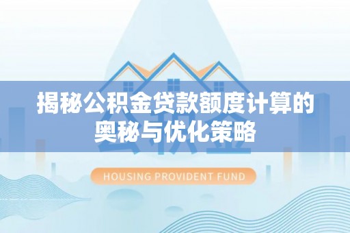 射洪揭秘公积金贷款额度计算的奥秘与优化策略