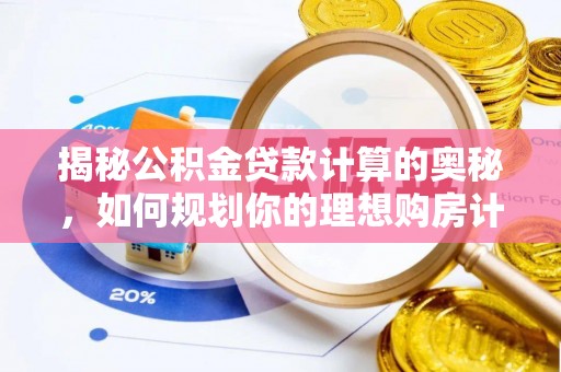 射洪揭秘公积金贷款计算的奥秘，如何规划你的理想购房计划