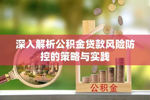 射洪深入解析公积金贷款风险防控的策略与实践