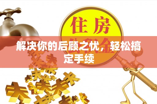 射洪解决你的后顾之忧，轻松搞定手续