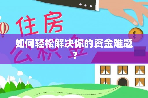 射洪如何轻松解决你的资金难题？