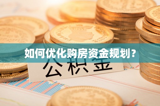 射洪如何优化购房资金规划？