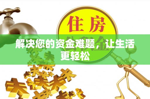 射洪解决您的资金难题，让生活更轻松