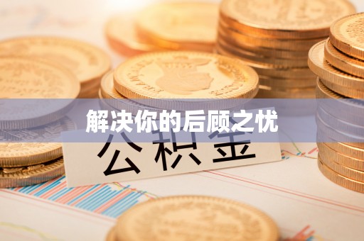 射洪解决你的后顾之忧