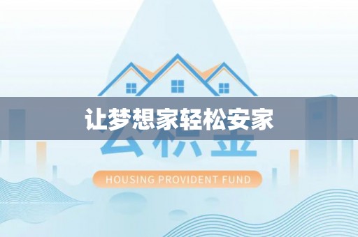 射洪让梦想家轻松安家