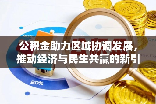 射洪公积金助力区域协调发展，推动经济与民生共赢的新引擎