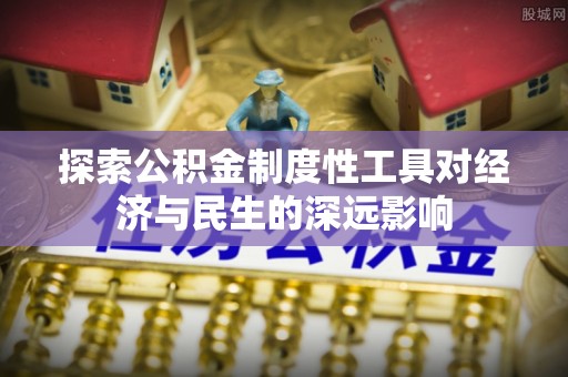 射洪探索公积金制度性工具对经济与民生的深远影响