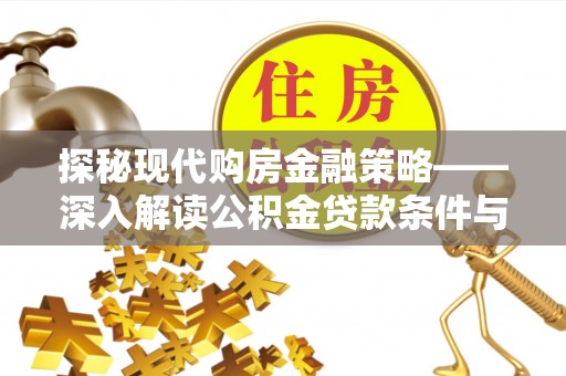 射洪探秘现代购房金融策略——深入解读公积金贷款条件与优势