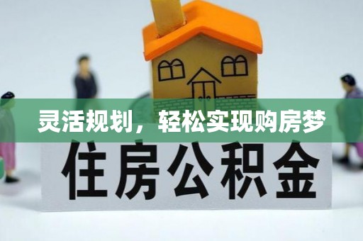 射洪灵活规划，轻松实现购房梦