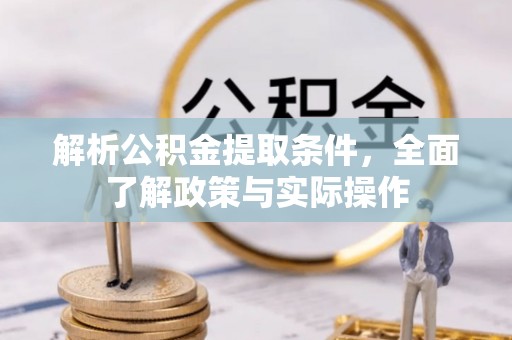 射洪解析公积金提取条件，全面了解政策与实际操作
