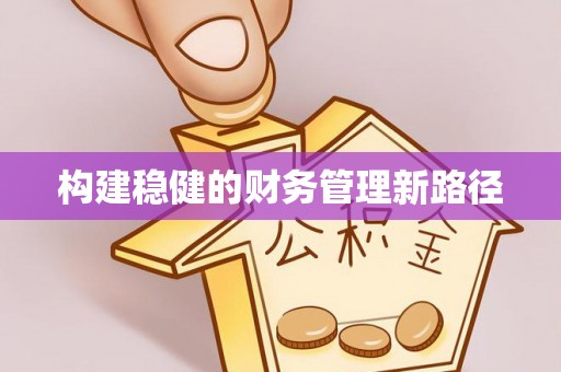 射洪构建稳健的财务管理新路径