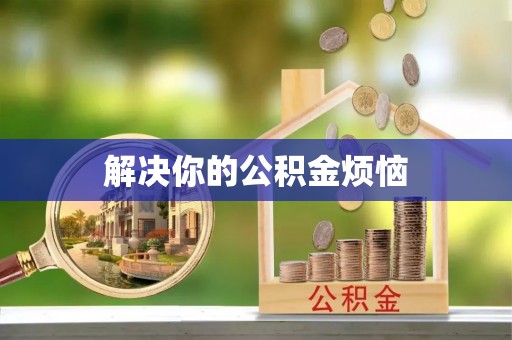 射洪解决你的公积金烦恼