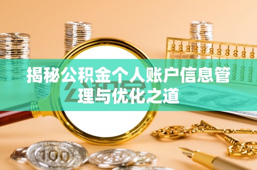 射洪揭秘公积金个人账户信息管理与优化之道