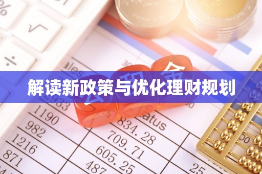 射洪解读新政策与优化理财规划