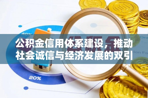 射洪公积金信用体系建设，推动社会诚信与经济发展的双引擎