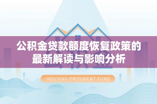 射洪公积金贷款额度恢复政策的最新解读与影响分析