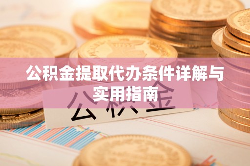 射洪公积金提取代办条件详解与实用指南