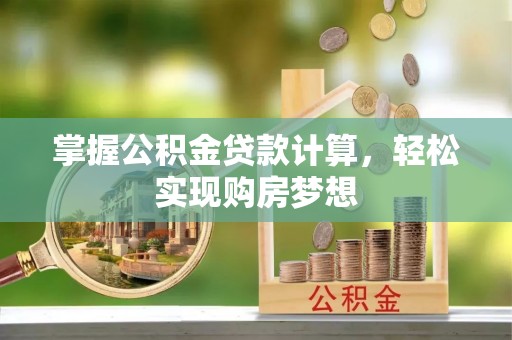 射洪掌握公积金贷款计算，轻松实现购房梦想