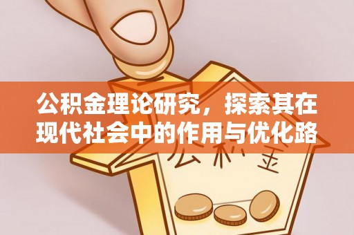 射洪公积金理论研究，探索其在现代社会中的作用与优化路径