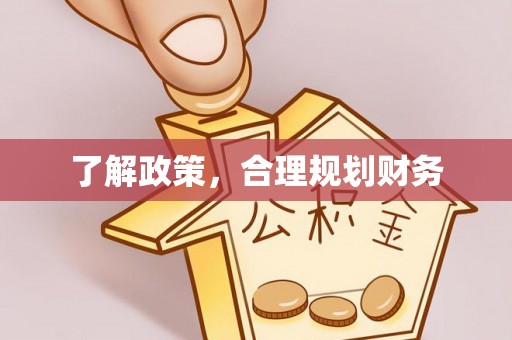 射洪了解政策，合理规划财务