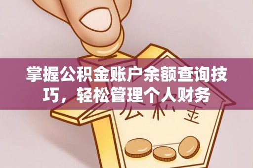 射洪掌握公积金账户余额查询技巧，轻松管理个人财务