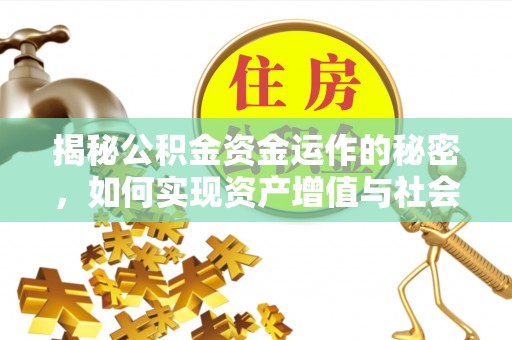 射洪揭秘公积金资金运作的秘密，如何实现资产增值与社会福利双赢？